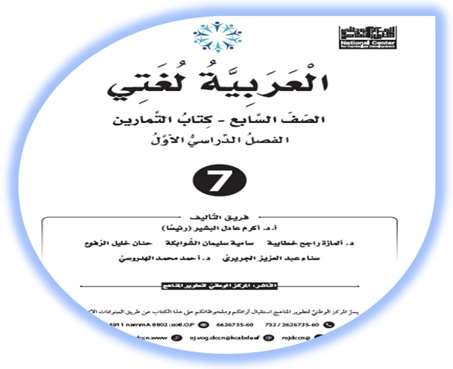 كتاب التمارين لمادة اللغة العربية (العربية لغتي) للصف السابع الفصل الأول
